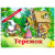 Книжка-панорамка Теремок 27898 Росмэн